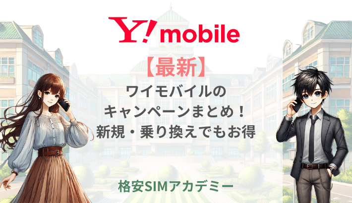 ワイモバイルキャンペーンまとめ