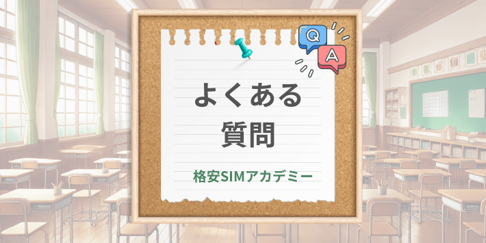 よくある質問