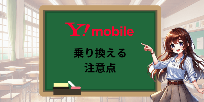 ワイモバイルへ乗り換える注意点