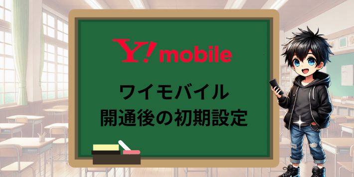 ワイモバイル開通後の初期設定