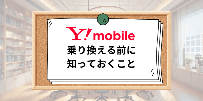 ワイモバイルに乗り換える前に知っておくこと