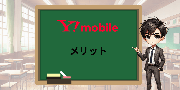 ワイモバイルへ乗り換えるメリット