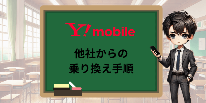 他社からの乗り換え手順