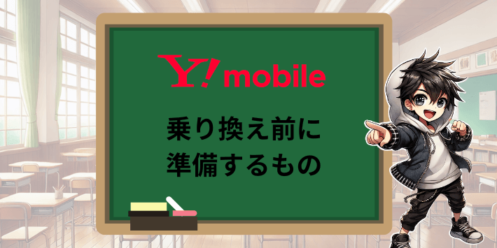 ワイモバイルへ乗り換え前に準備するもの