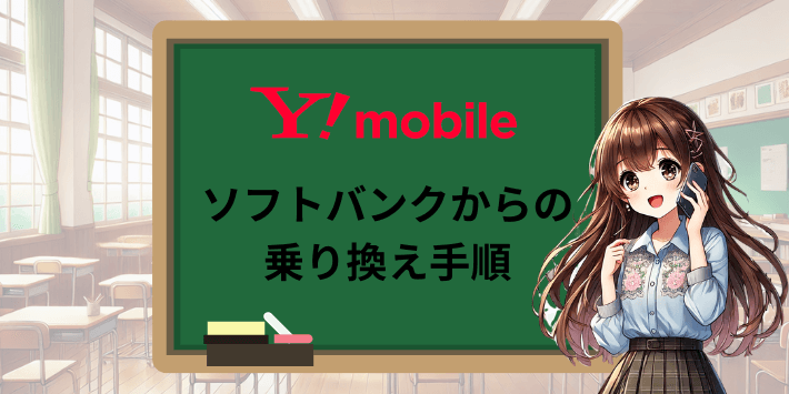 ソフトバンクから乗り換え手順