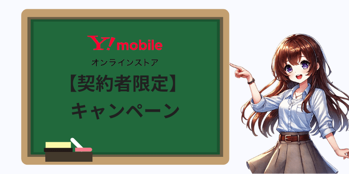 【契約者限定】ワイモバイルオンラインストアで使えるキャンペーン