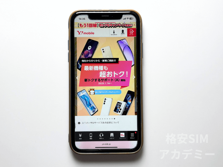 スマホ大特価