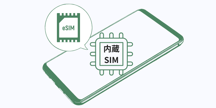 eSIM(内臓SIM)とは?