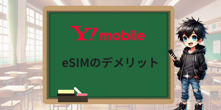 eSIMのデメリット