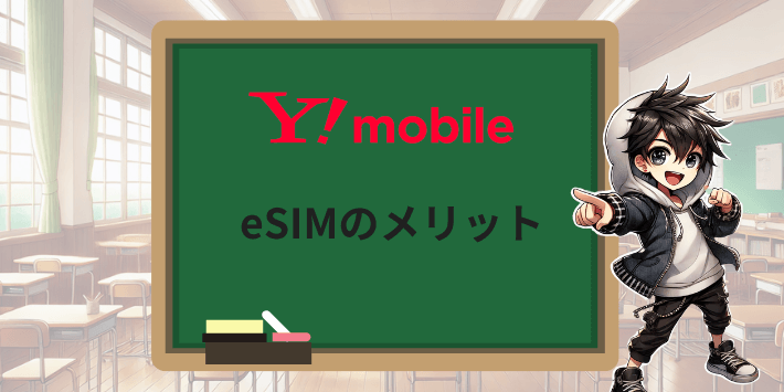 eSIMのメリット