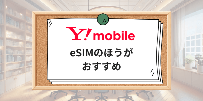 SIMカードとeSIMで迷ったらeSIMのほうがおすすめ