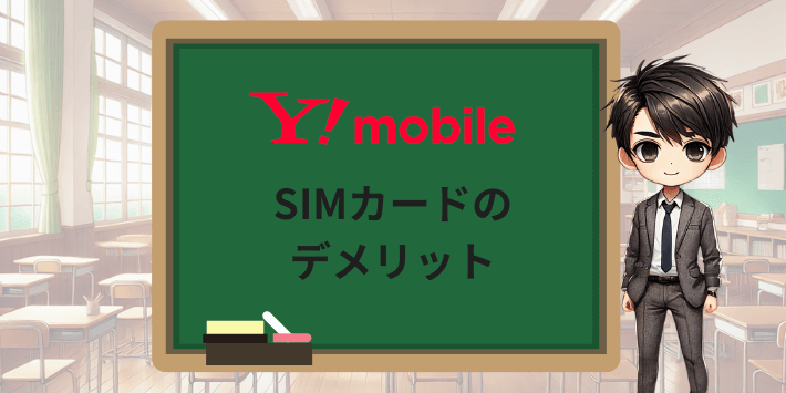 SIMカードのデメリット