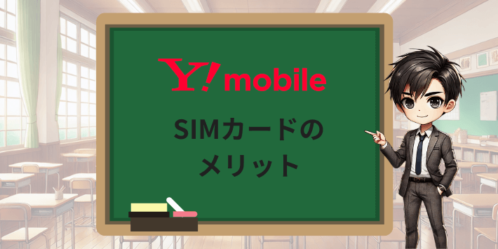 SIMカードのメリット