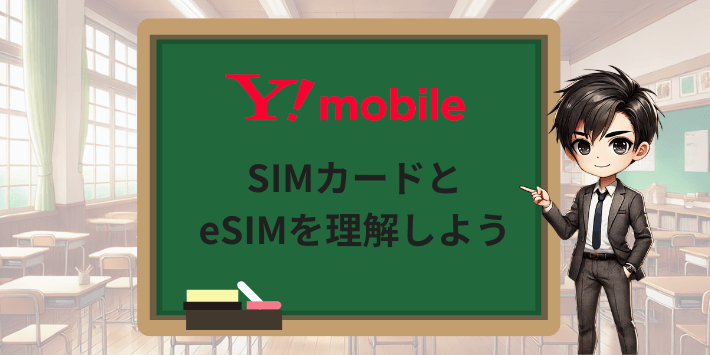 SIMカードとeSIMを理解しよう