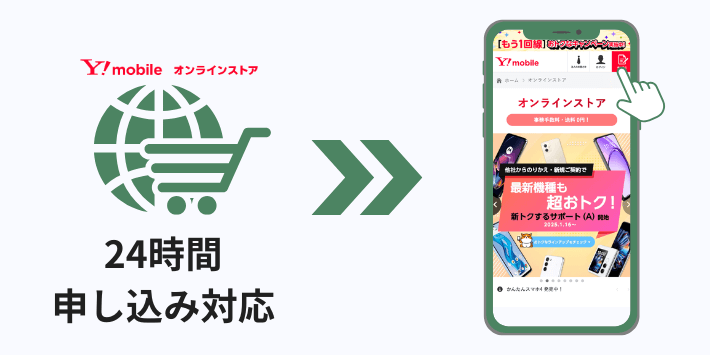 24時間いつもでも申し込める