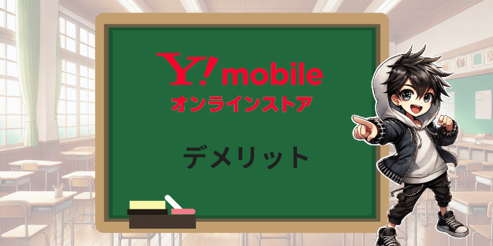 ワイモバイルオンラインストアのデメリット