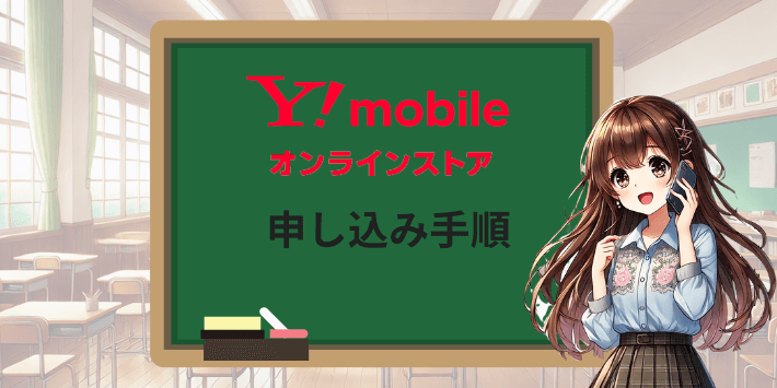 ワイモバイル オンラインストアでの申し込み手順