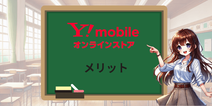 ワイモバイルオンラインストアのメリット