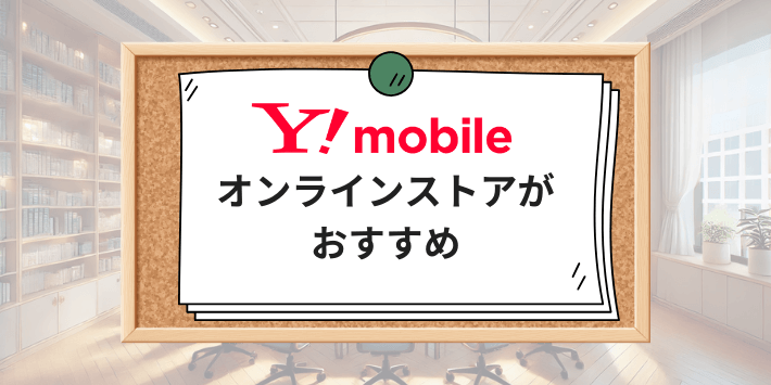 ワイモバイルはオンラインストアがおすすめ