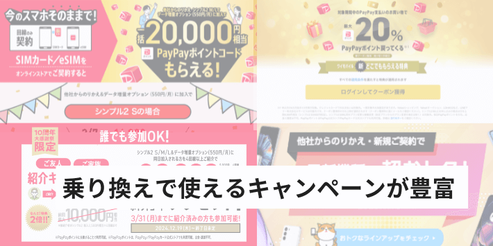 乗り換えで使えるキャンペーンが豊富