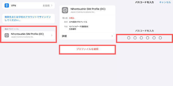 APN設定削除方法2