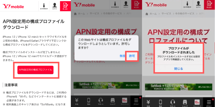 APN設定用の構成プロファイルのダウンロード