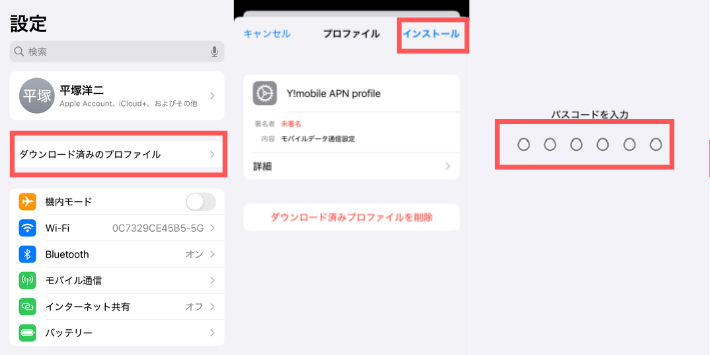 構成プロファイルのインストール