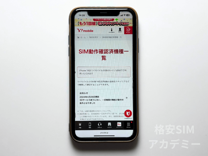 利用するスマホを確認する