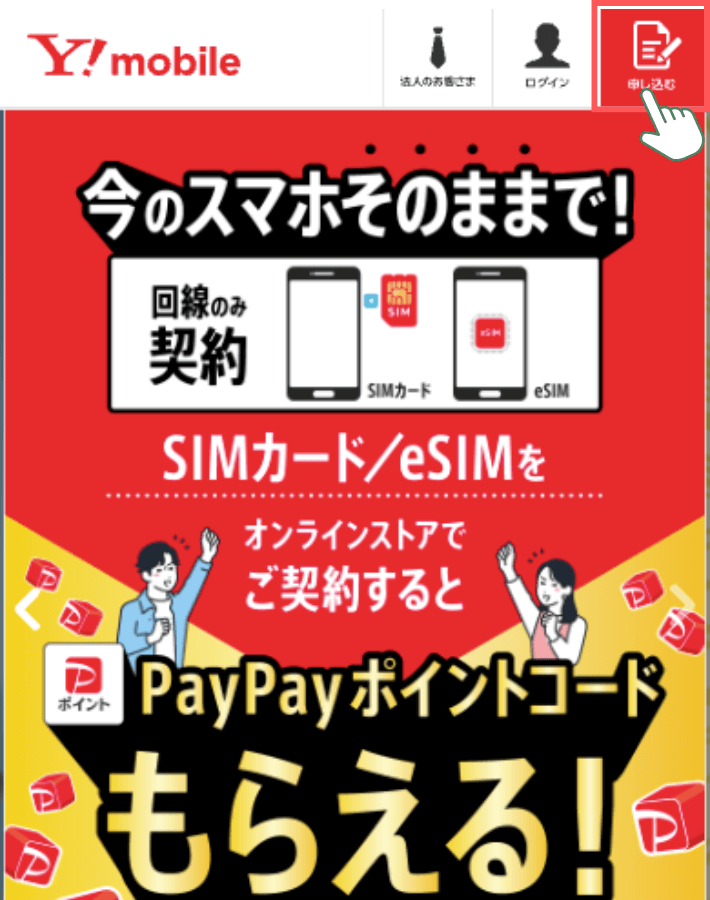 ワイモバイルの公式サイトへアクセスする