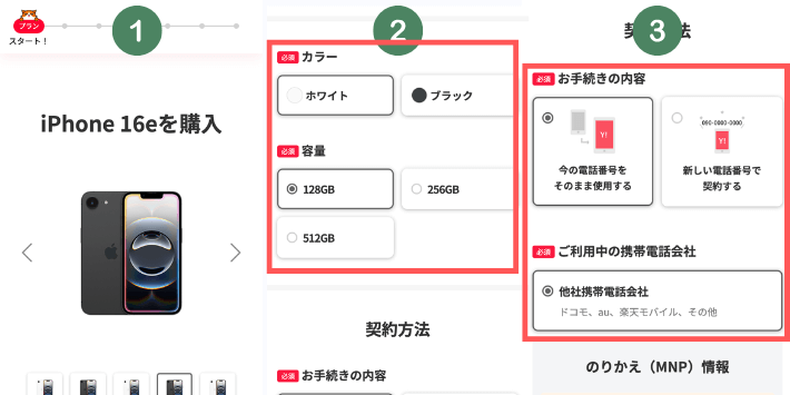 端末と契約方法を選択する