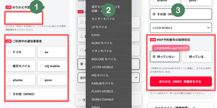 MNP手続きをする