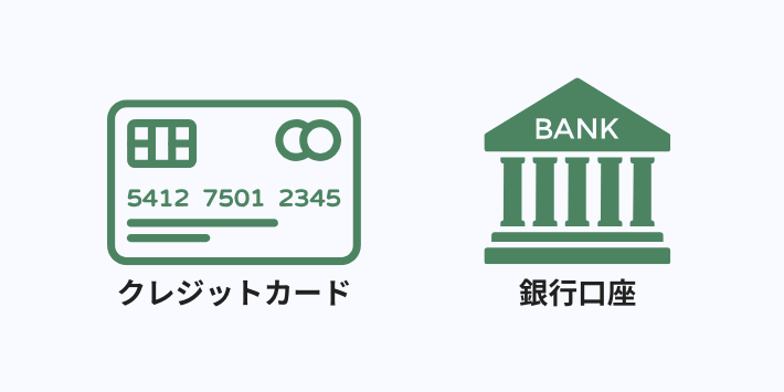 支払い方法を用意する