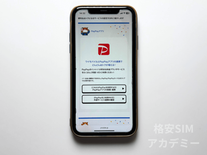 PayPayアカウント連携する