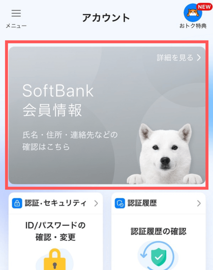 My SoftBankの契約者情報が正しいか確認する