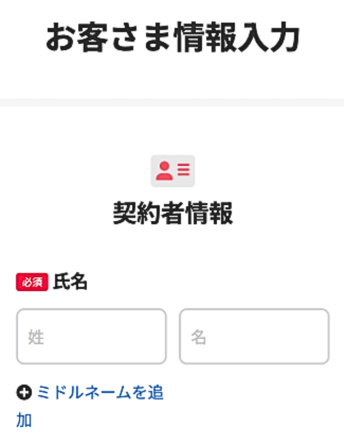 お客さま情報を入力する