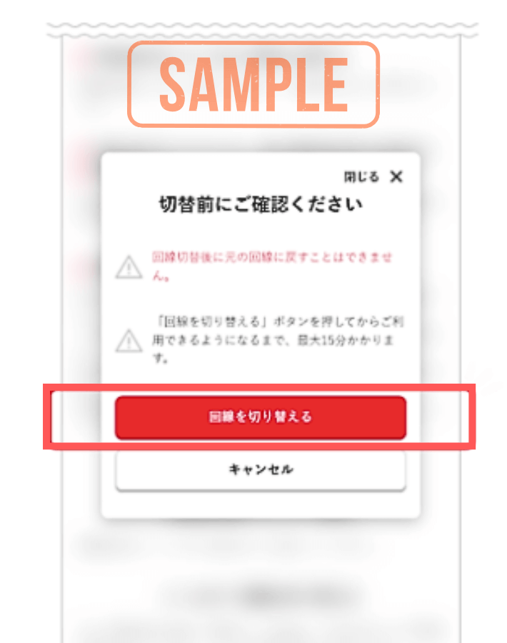 回線を切り替える