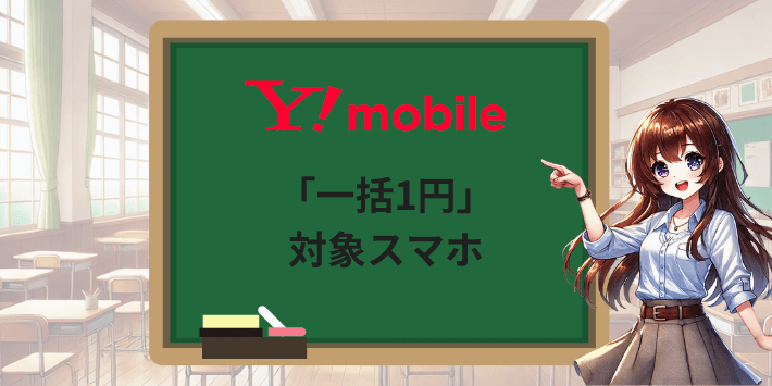 ワイモバイルの「一括1円」対象スマホ