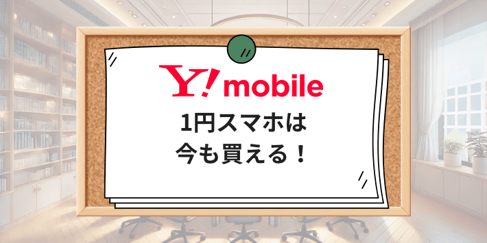 ワイモバイルの1円スマホは今も買える!ただし条件あり