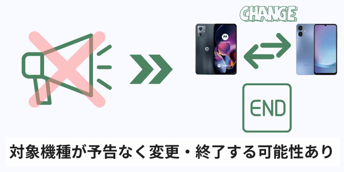 対象機種が予告なく変更・終了する可能性あり