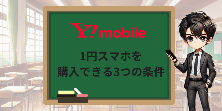 1円スマホを購入できる3つの条件