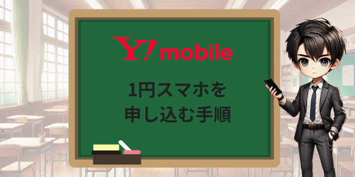 ワイモバイルで1円スマホを申し込む手順