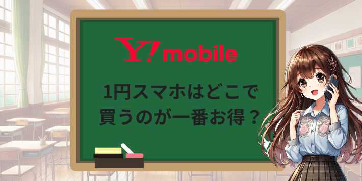 1円スマホはどこで買うのが一番お得?
