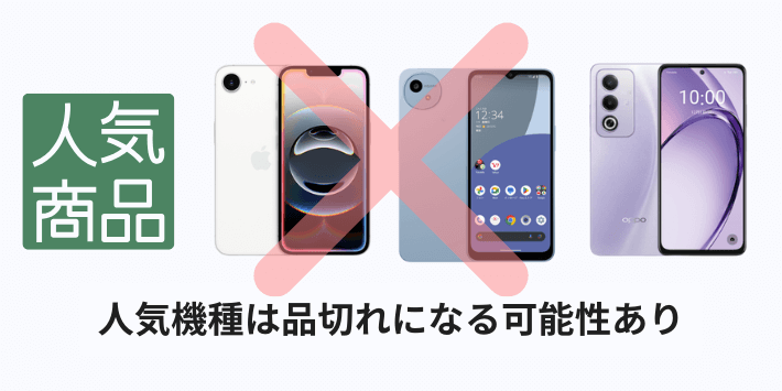 人気機種は品切れになる可能性あり