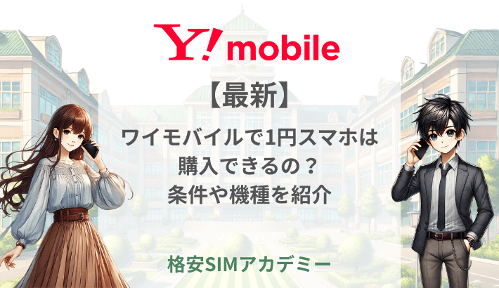 【最新】ワイモバイルで1円スマホは購入できるの？ 条件や機種を紹介