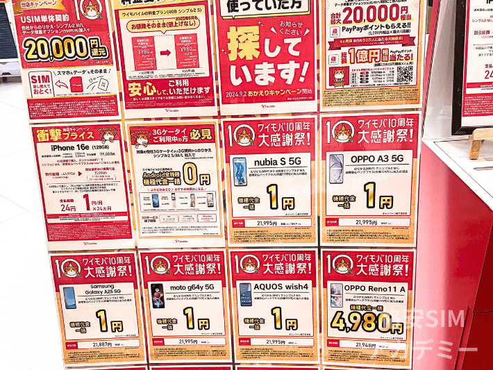 端末割引一覧