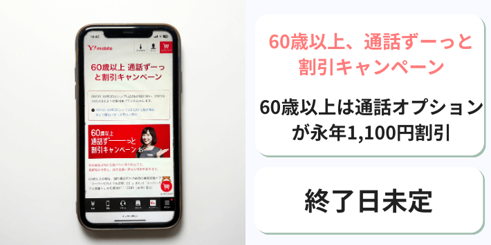 60歳以上通話ずーっと割引