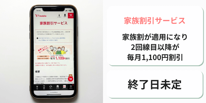 家族割引サービス