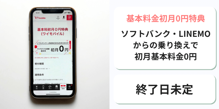 基本料金初月0円