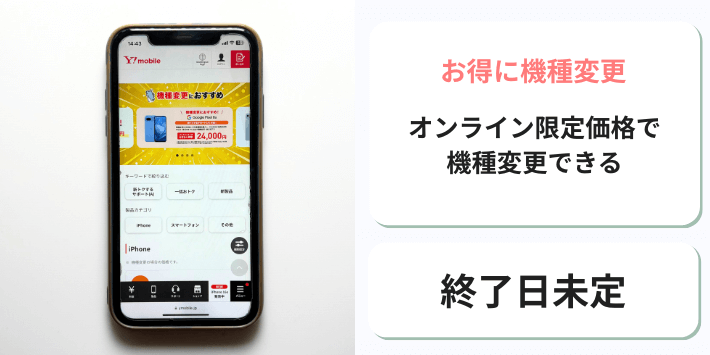 お得に機種変更
