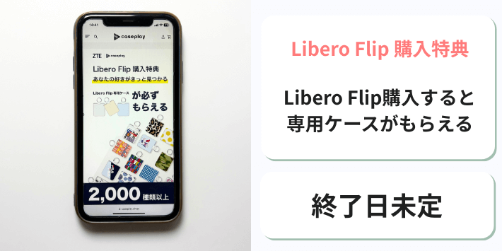 Libero Flip専用ケースプレゼント